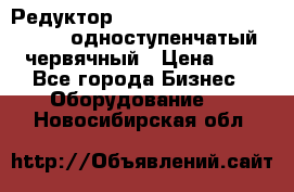 Редуктор NMRV-50, NMRV-63,  NMRW-63 одноступенчатый червячный › Цена ­ 1 - Все города Бизнес » Оборудование   . Новосибирская обл.